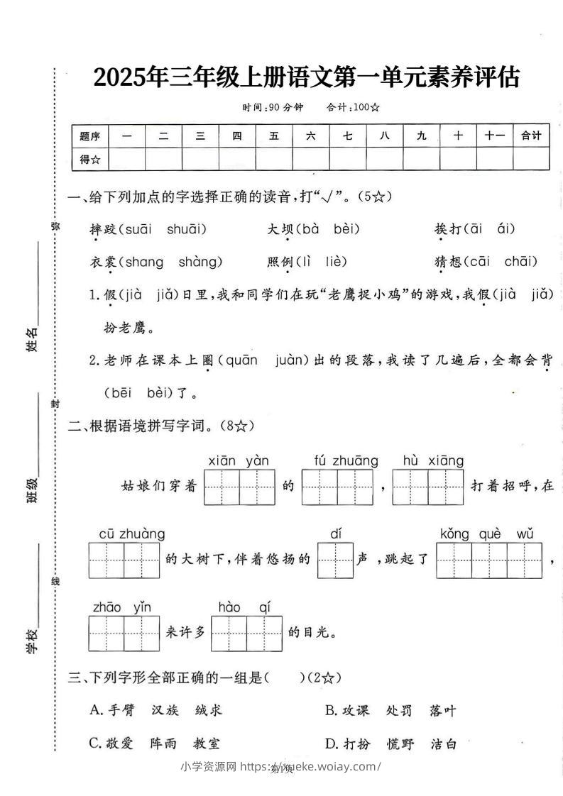 25学年三上语文第一单元素养评估卷（含答案7页）-六八学科资料网