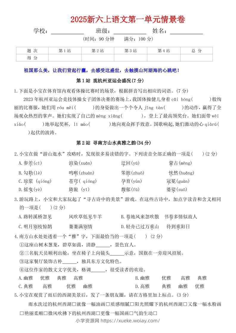 六上语文第一单元情景卷+答案7页-六八学科资料网