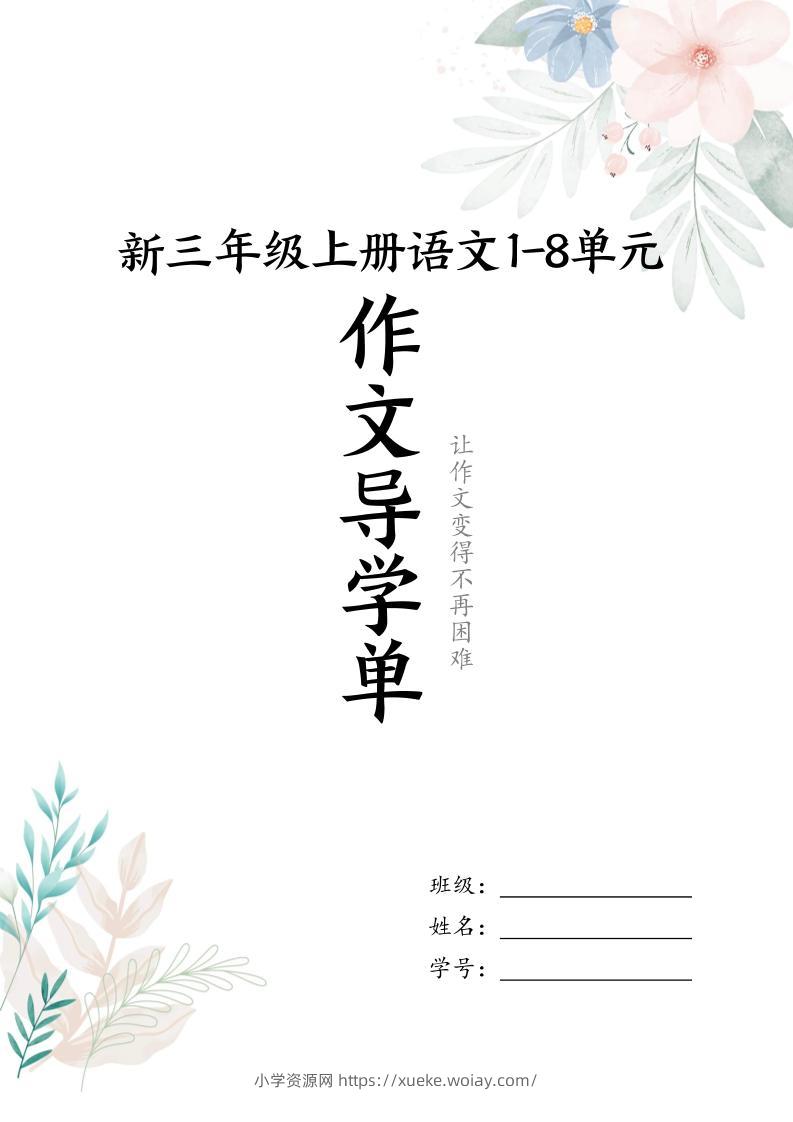 新三上语文1-8单元习作导学单（写作框架+范文）16页-六八学科资料网