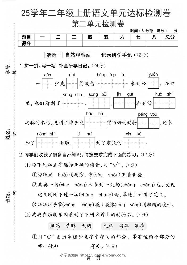 25学年二上语文第二单元达标检测卷-一群少先队（含答案5页）-六八学科资料网