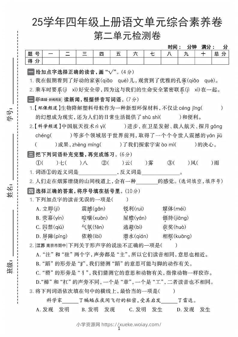 25学年四上语文第二单元综合素养卷-家雀（含答案7页）-六八学科资料网