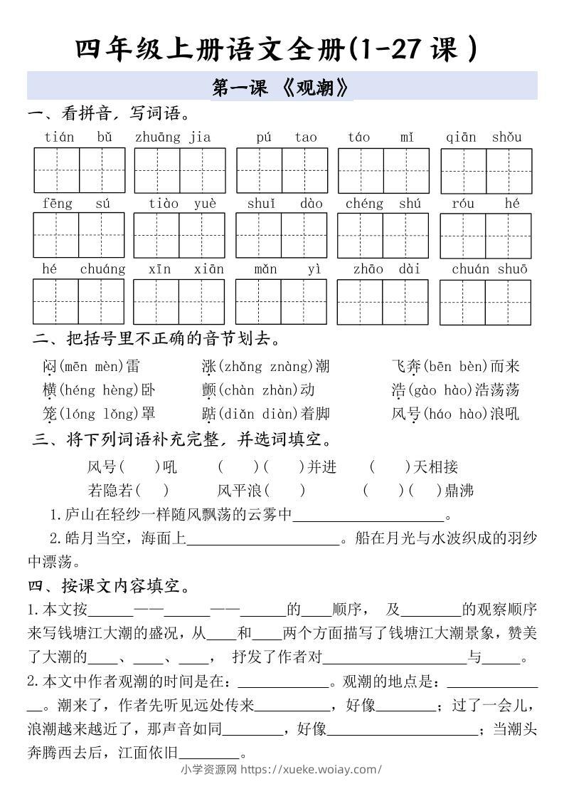 四上语文全册1-27课一课一练（含答案48页）-六八学科资料网