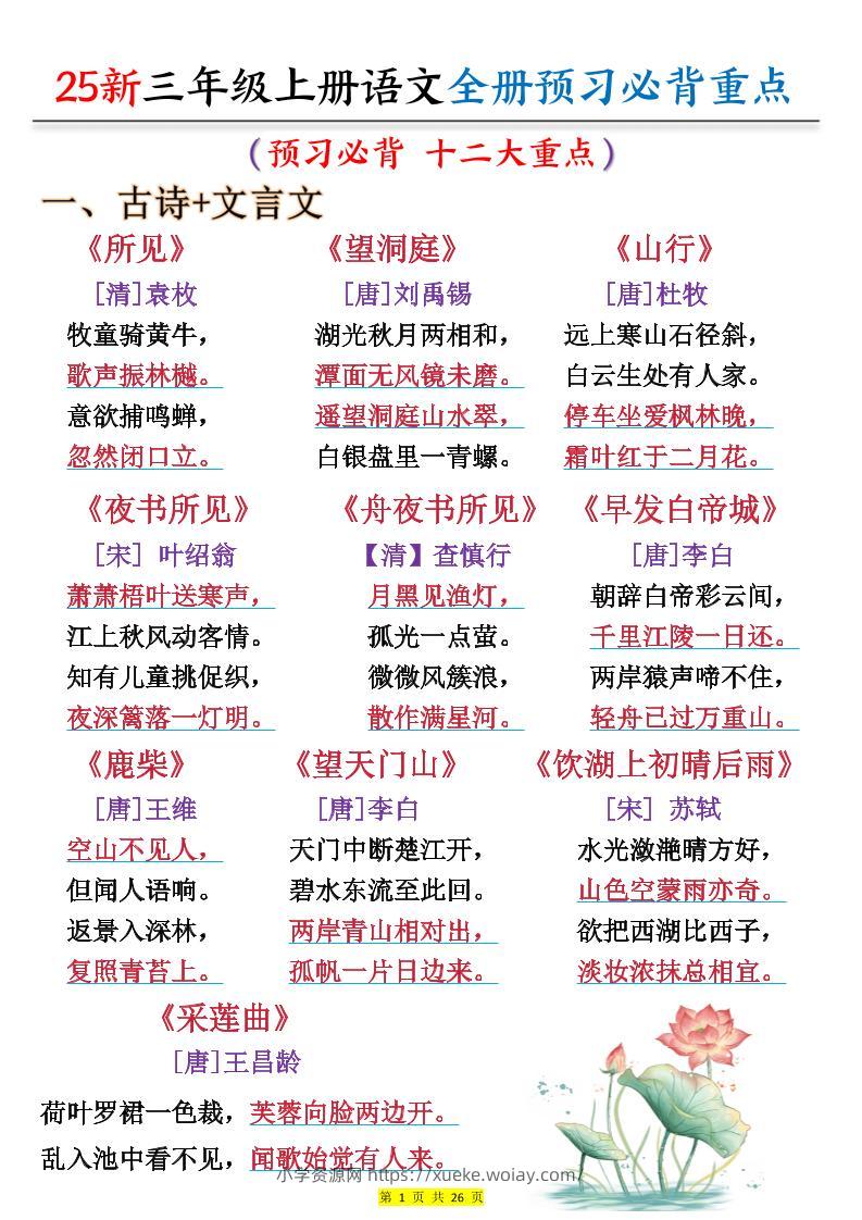 25新三上语文全册预习必背重点（十二大重点）26页-六八学科资料网