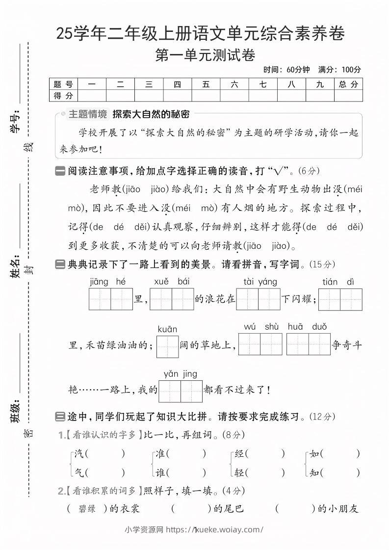25学年二上语文第一单元综合素养卷（含答案5页）-六八学科资料网