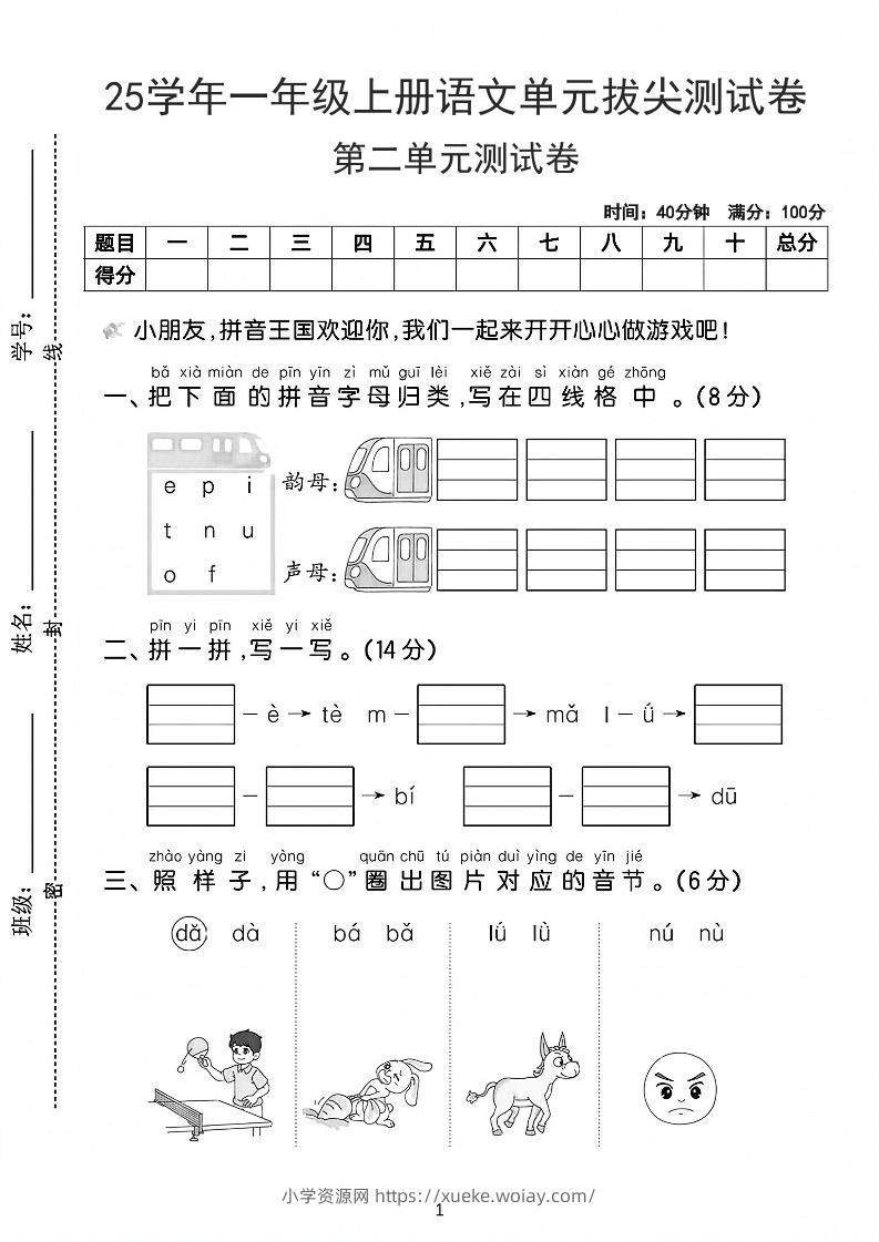 25学年一上语文第二单元拔尖测试卷-拼音王国（含答案5页）-六八学科资料网