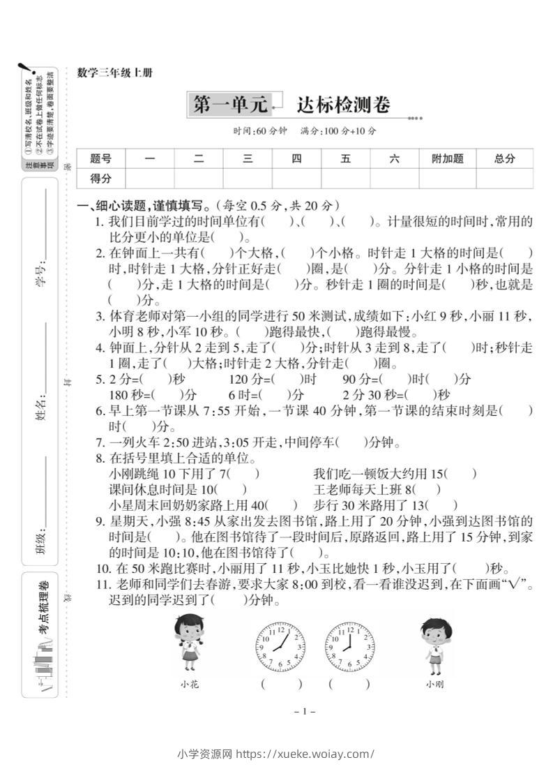 三上人教版数学时分秒达标检测卷1(含答案5页)-六八学科资料网