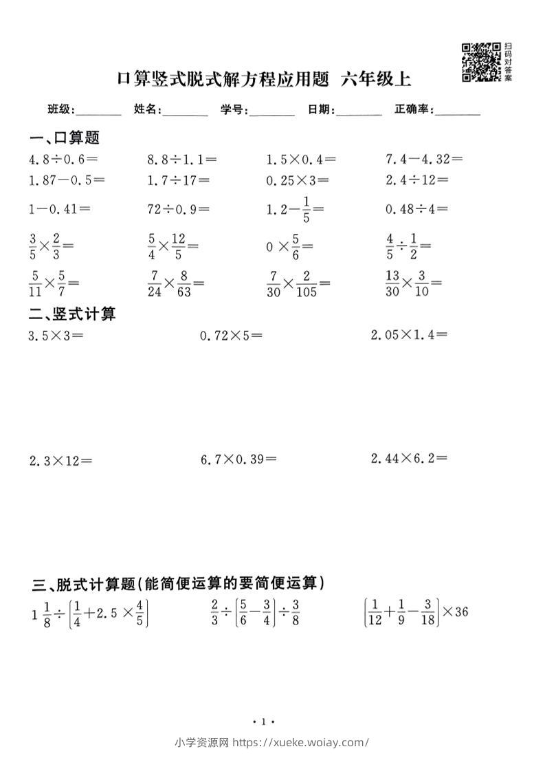 六上数学口算竖式脱式解方程应用题60套60页-六八学科资料网