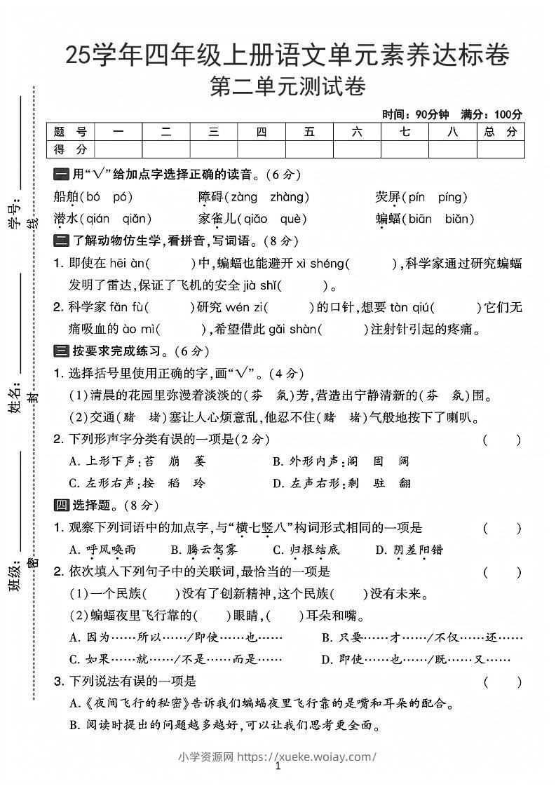 25学年四上语文第二单元素养达标卷-船舶（含答案5页）-六八学科资料网