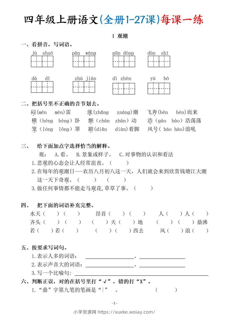 四上语文（全册1-27课）每课一练（含答案119页）-六八学科资料网