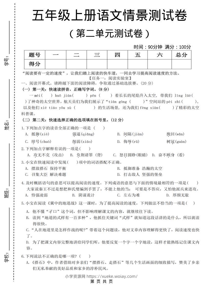 五年级上语文第二单元情景测试卷-六八学科资料网
