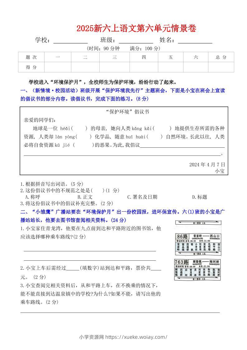 六上语文第六单元情景卷+答案6页-六八学科资料网