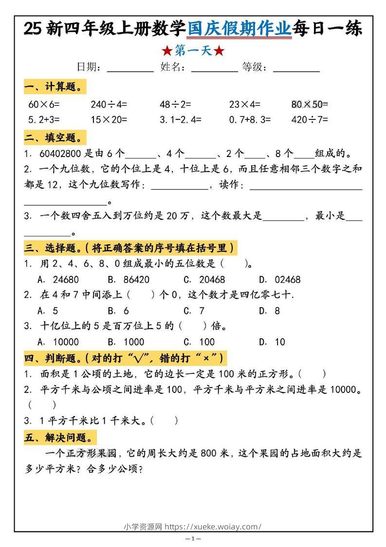 25新四上数学国庆假期作业每日一练（含答案16页）-六八学科资料网
