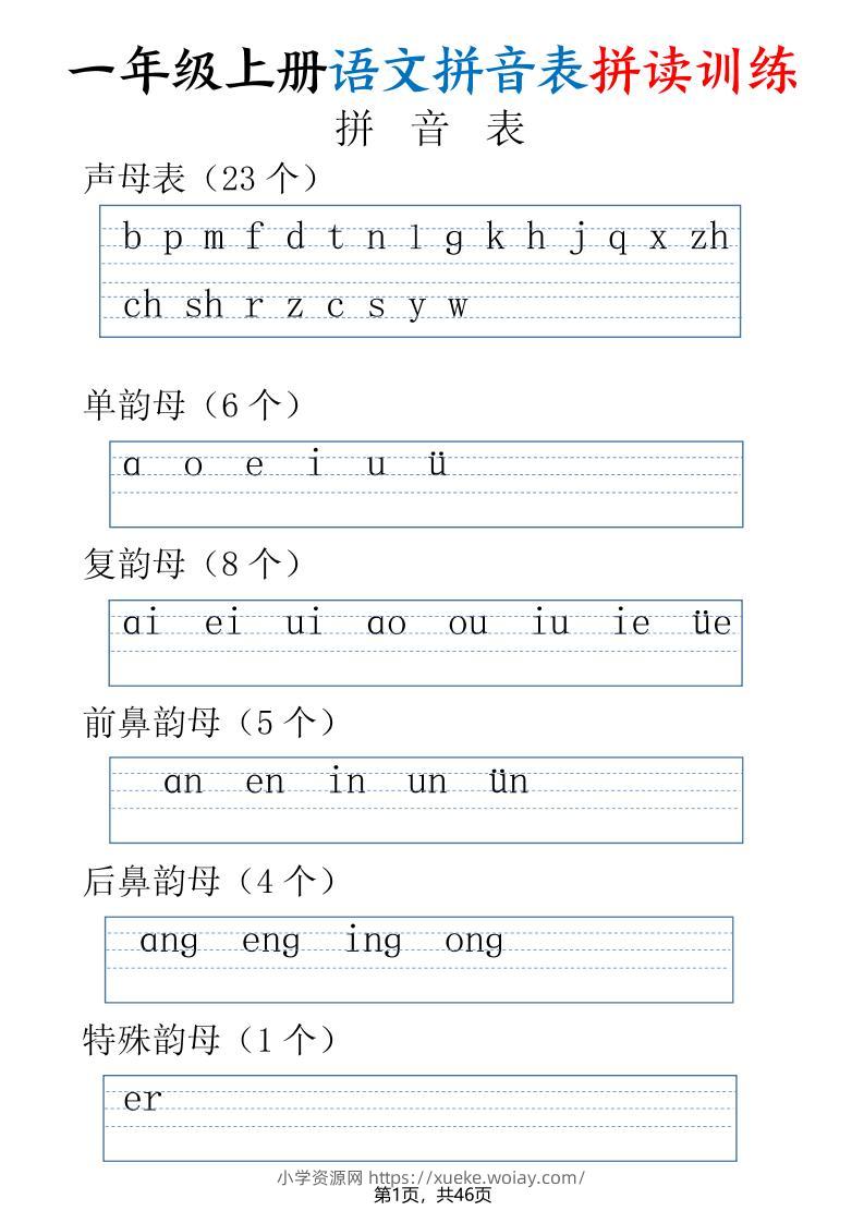 一年级上册语文拼音表拼读训练（全46页）-六八学科资料网
