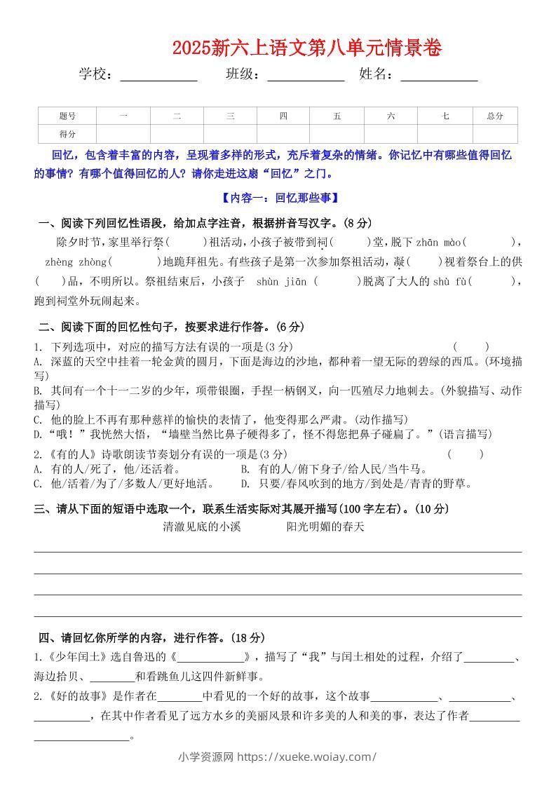 六上语文第八单元情景卷+答案5页-六八学科资料网