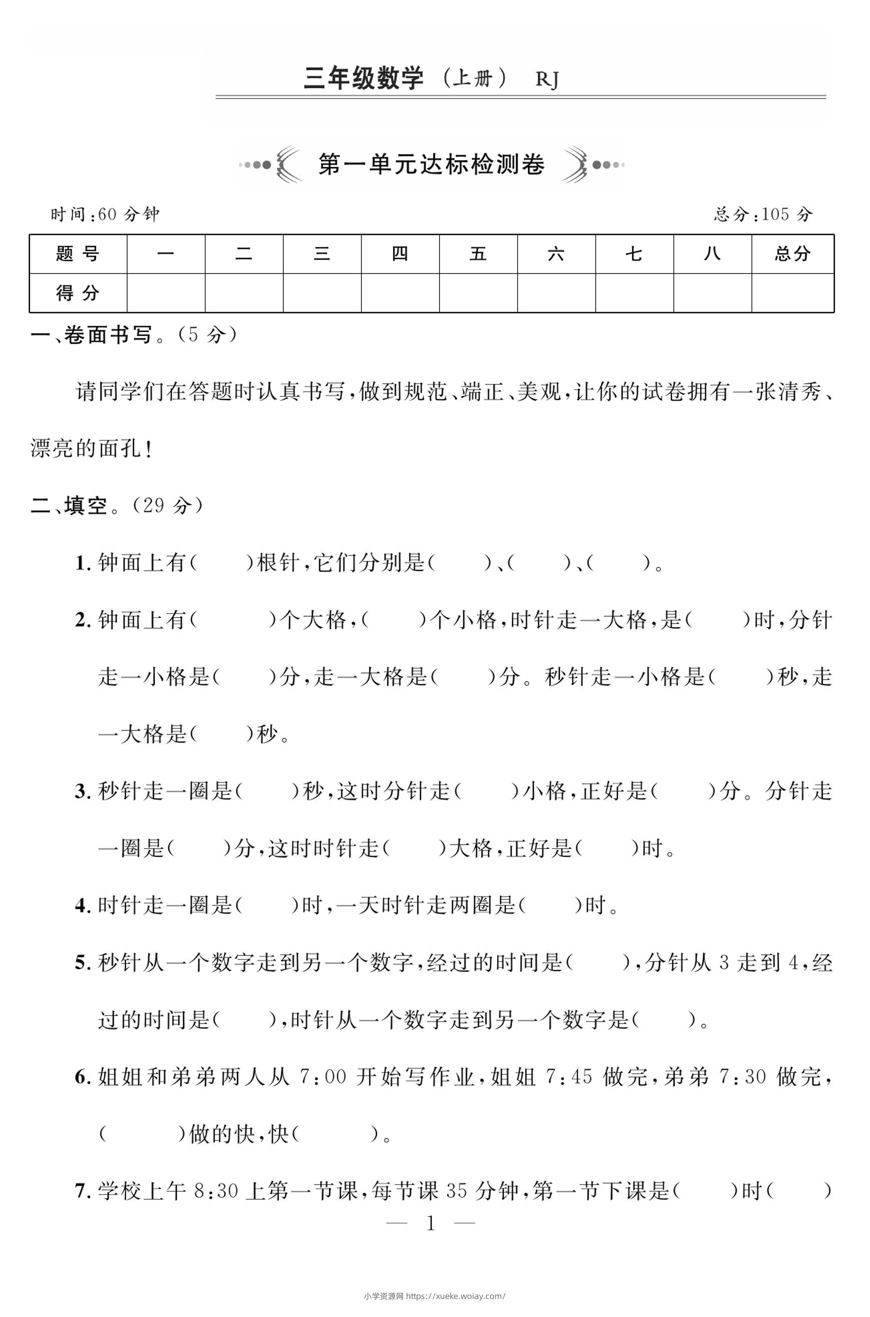 三上人教版数学时分秒达标检测卷2(含答案5页)-六八学科资料网