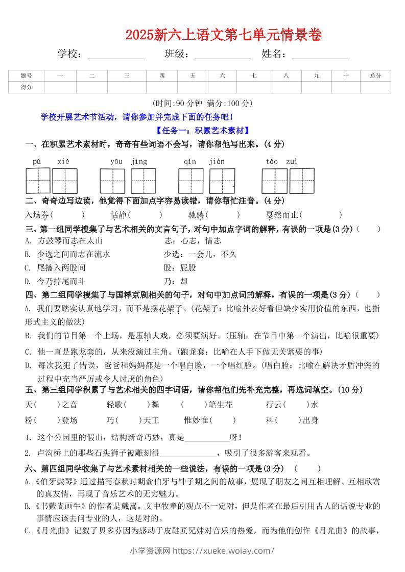 六上语文第七单元情景卷+答案6页-六八学科资料网