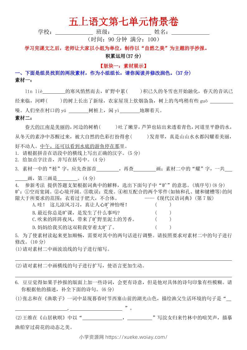 五上语文第七单元情景卷+答案8页-六八学科资料网