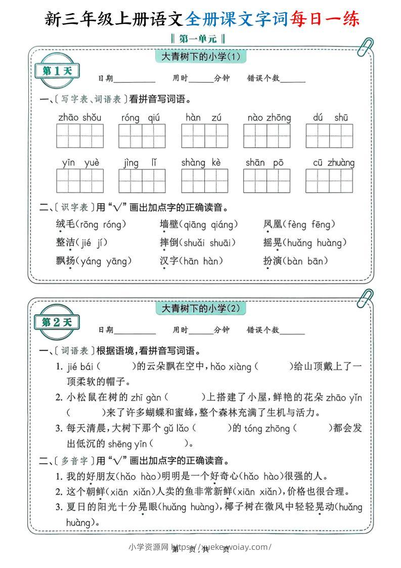 新三上语文全册课文字词每日一练74天（含答案53页）-六八学科资料网