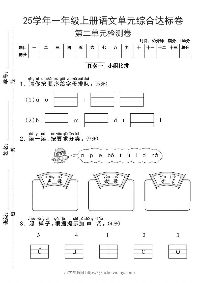 25学年一上语文第二单元综合达标卷-字母排队（含答案5页）-六八学科资料网