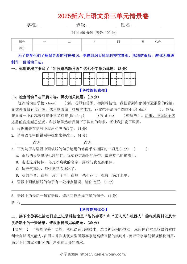 六上语文第三单元情景卷+答案6页-六八学科资料网