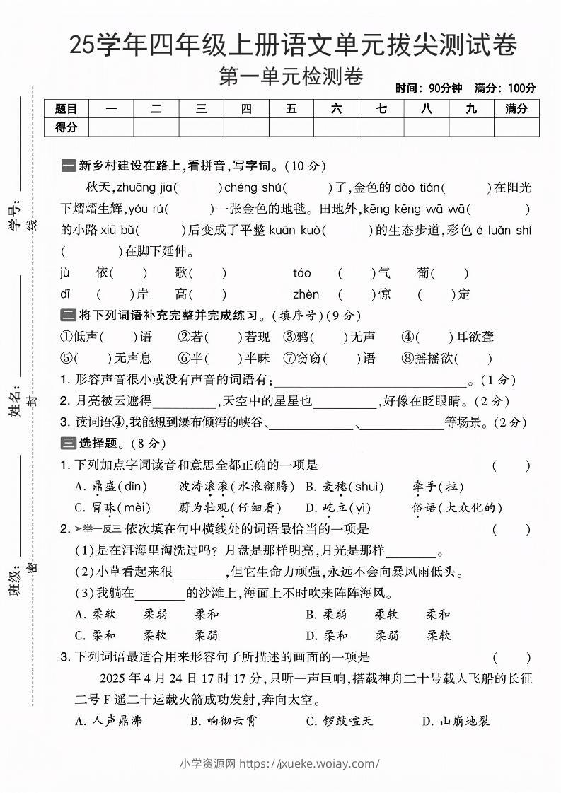 25学年四上语文第一单元拔尖测试卷-庄稼（含答案5页）-六八学科资料网