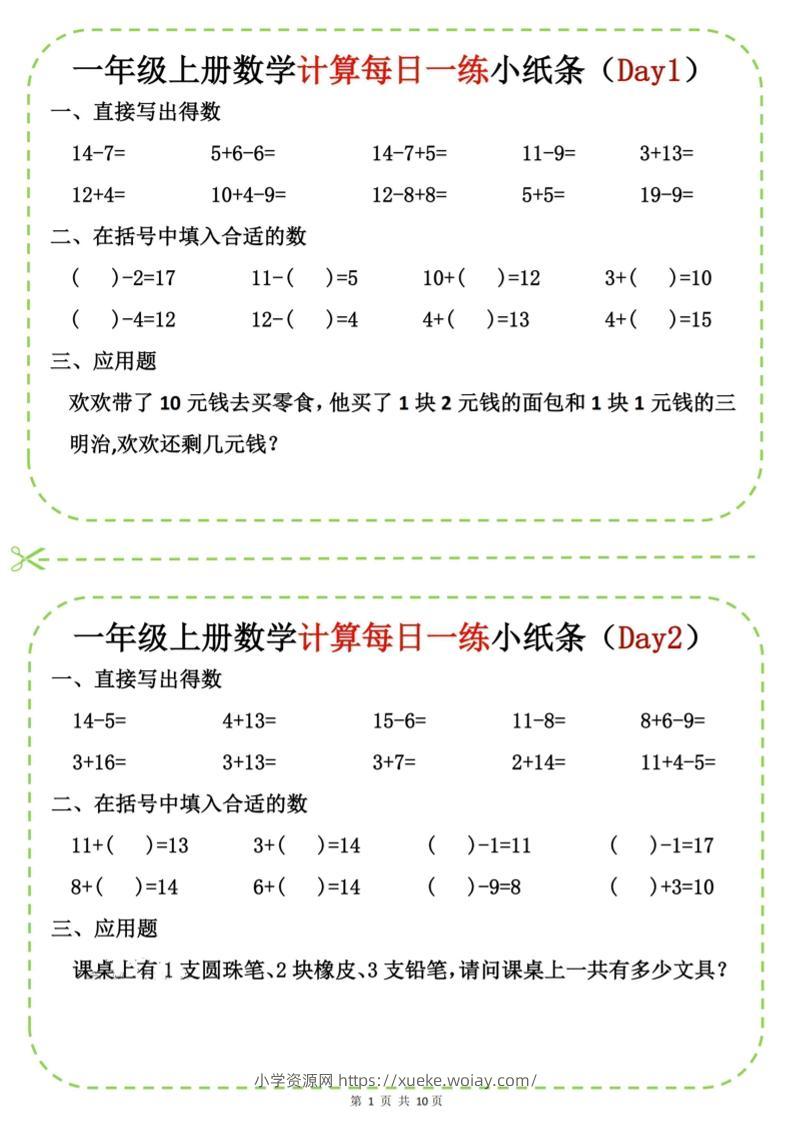 新一上数学计算每日一练小纸条20天（10页）-六八学科资料网