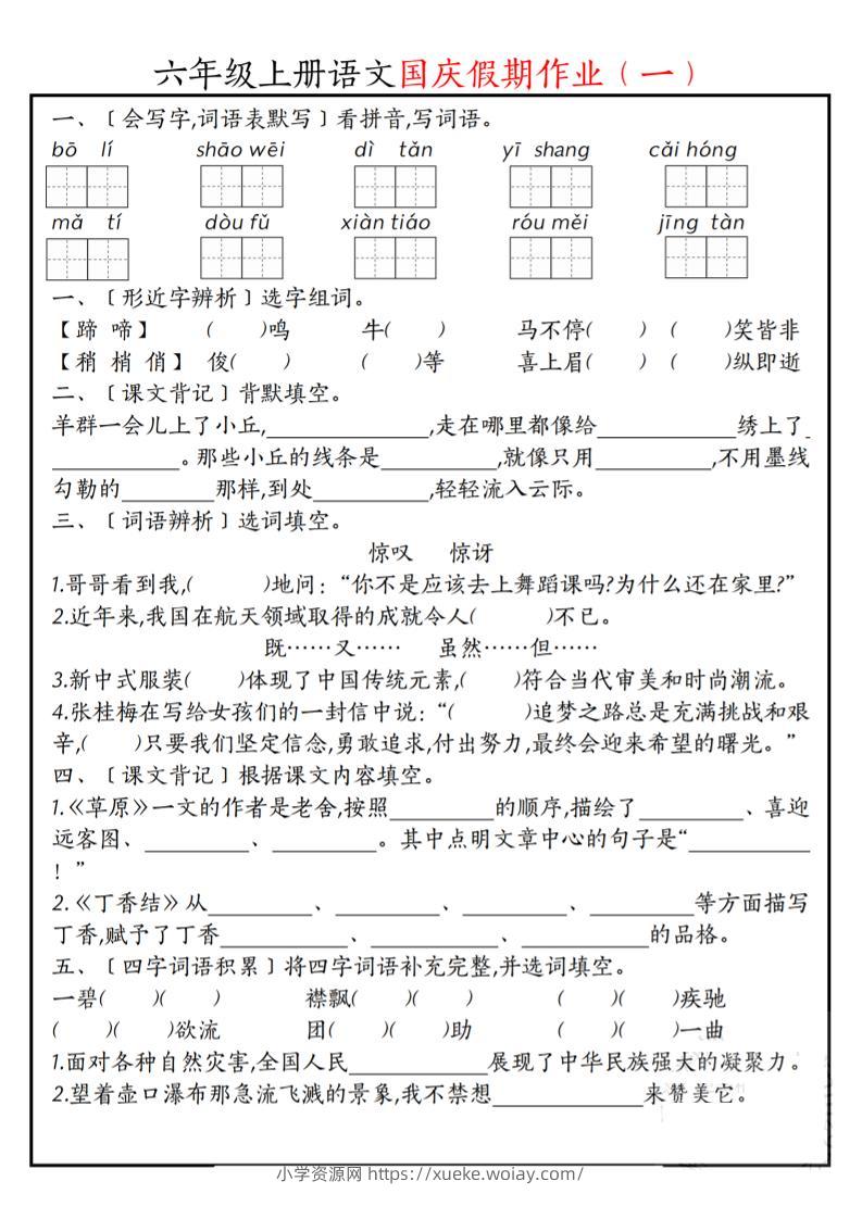 六上语文国庆假期作业每日一练7页-六八学科资料网