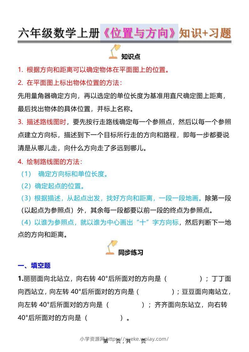 六年级上数学位置与方向知识点➕练习题（含答案16页）-六八学科资料网