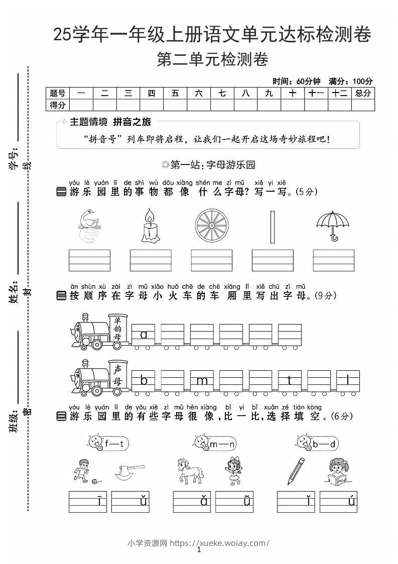 25学年一上语文第二单元达标检测卷-字母游乐园（含答案5页）-六八学科资料网