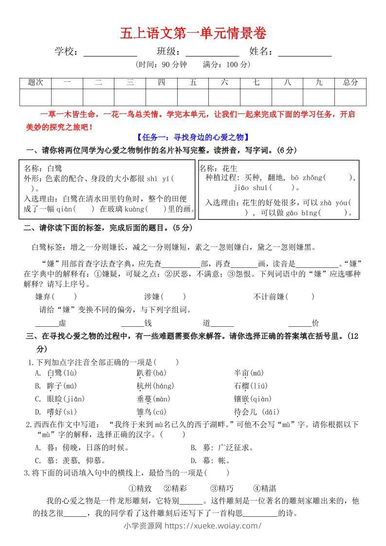 五上语文第一单元情景卷+答案7页-六八学科资料网