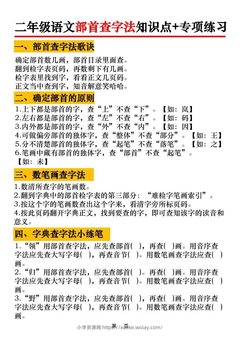 二年级语文上册部首查字法知识点+专项练习6页-六八学科资料网
