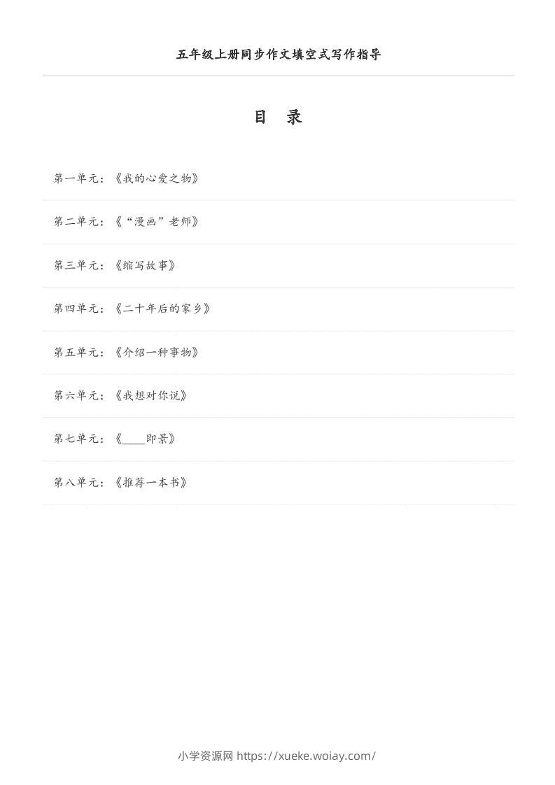 五年级上册语文同步作文填空式写作指导（空白版）-六八学科资料网