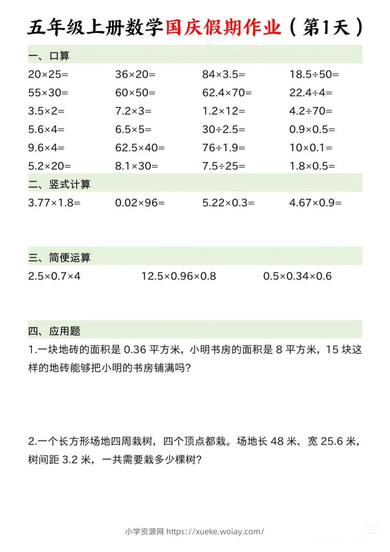 五年级上册数学国庆假期作业7页-六八学科资料网