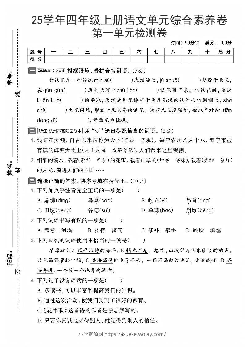 25学年四上语文第一单元综合素养卷（含答案7页）-六八学科资料网