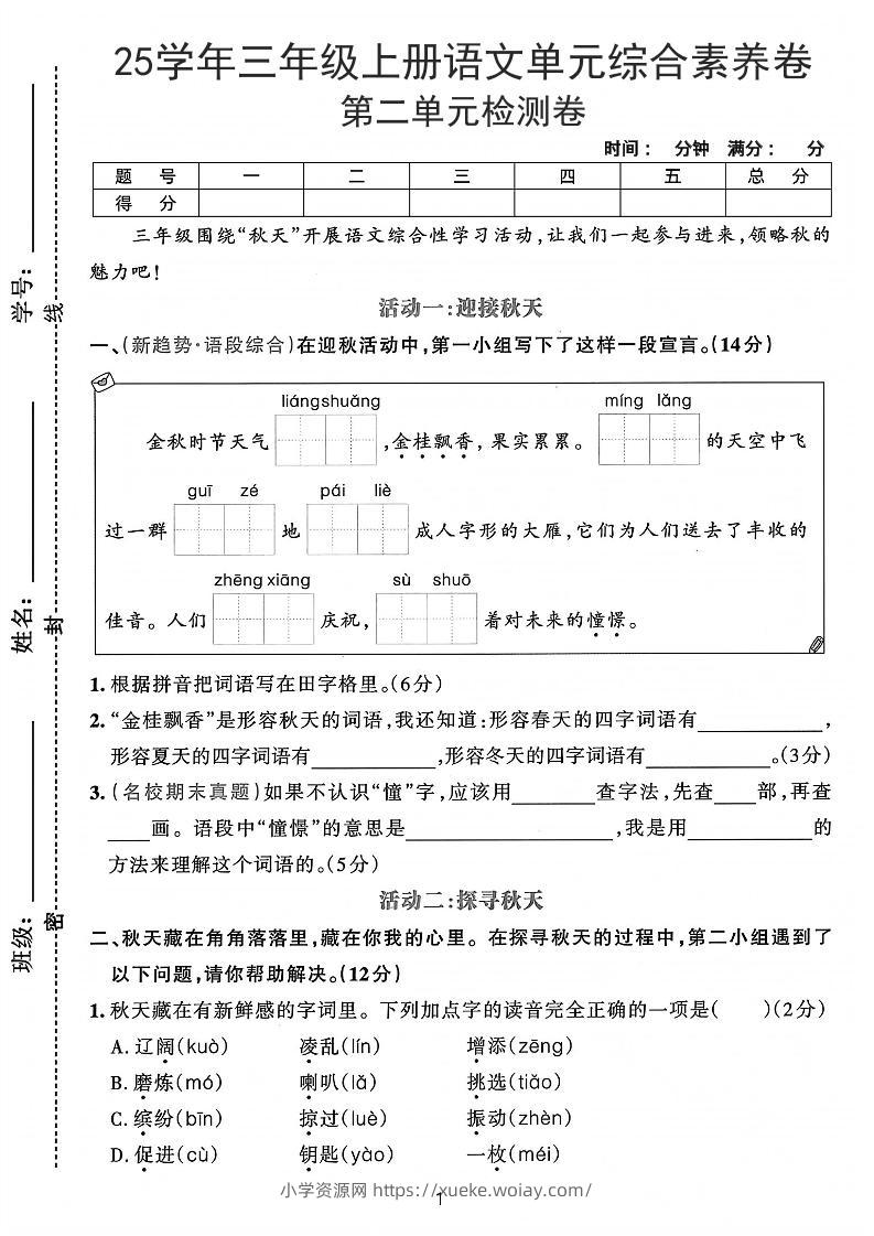 25学年三上语文第二单元综合素养卷-凉爽（含答案5页）-六八学科资料网
