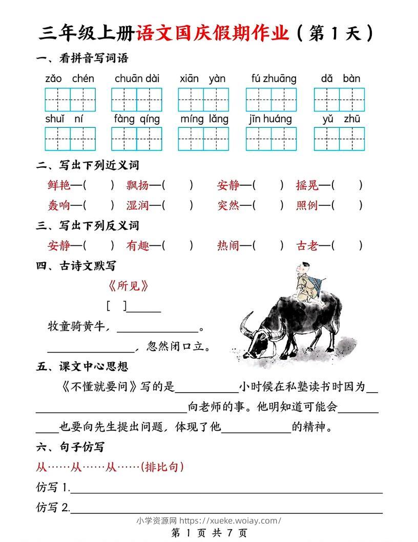 三年级上册语文国庆假期作业7天7页-六八学科资料网