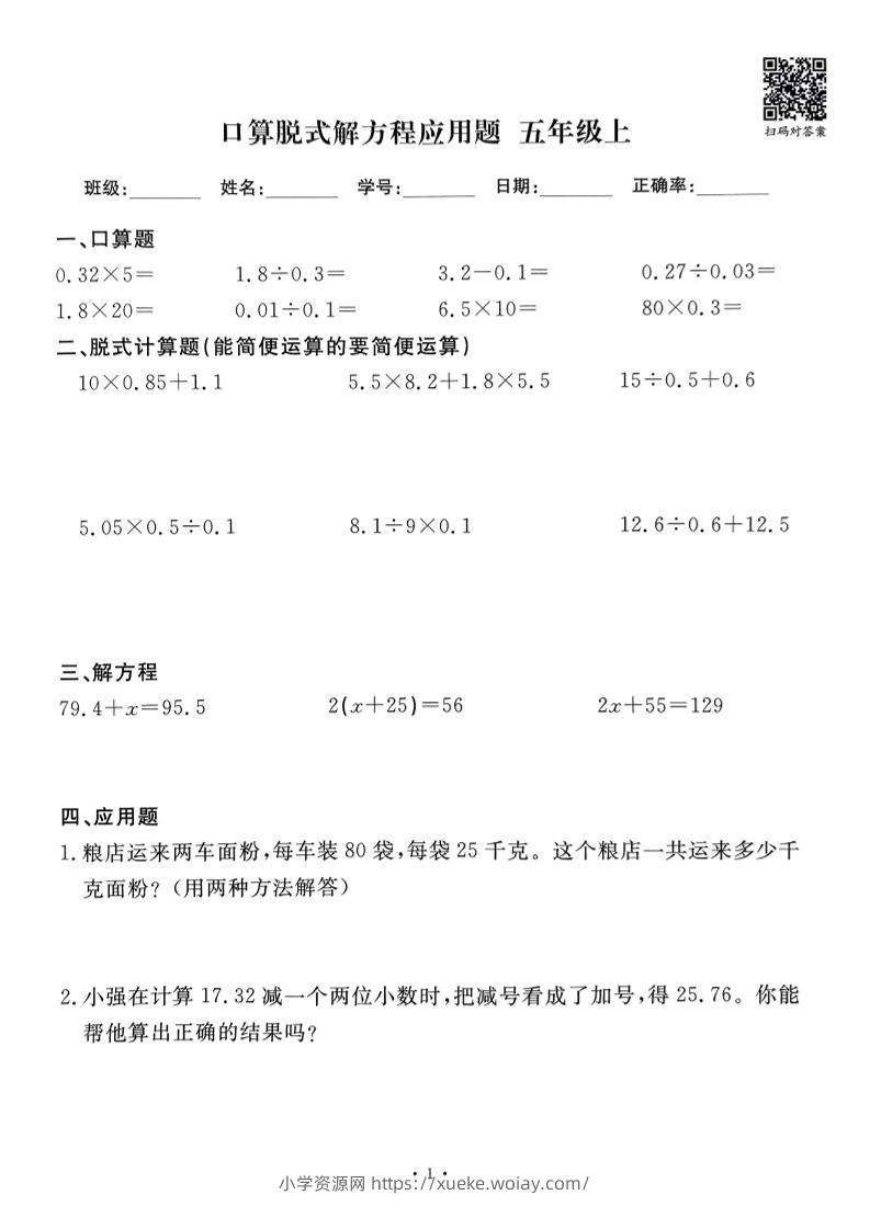 五上数学口算脱式解方程应用题60套60页-六八学科资料网