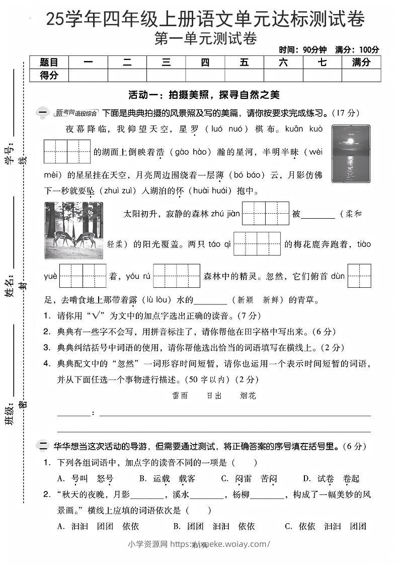 25学年四上语文第一单元达标测试卷（含答案5页）-六八学科资料网