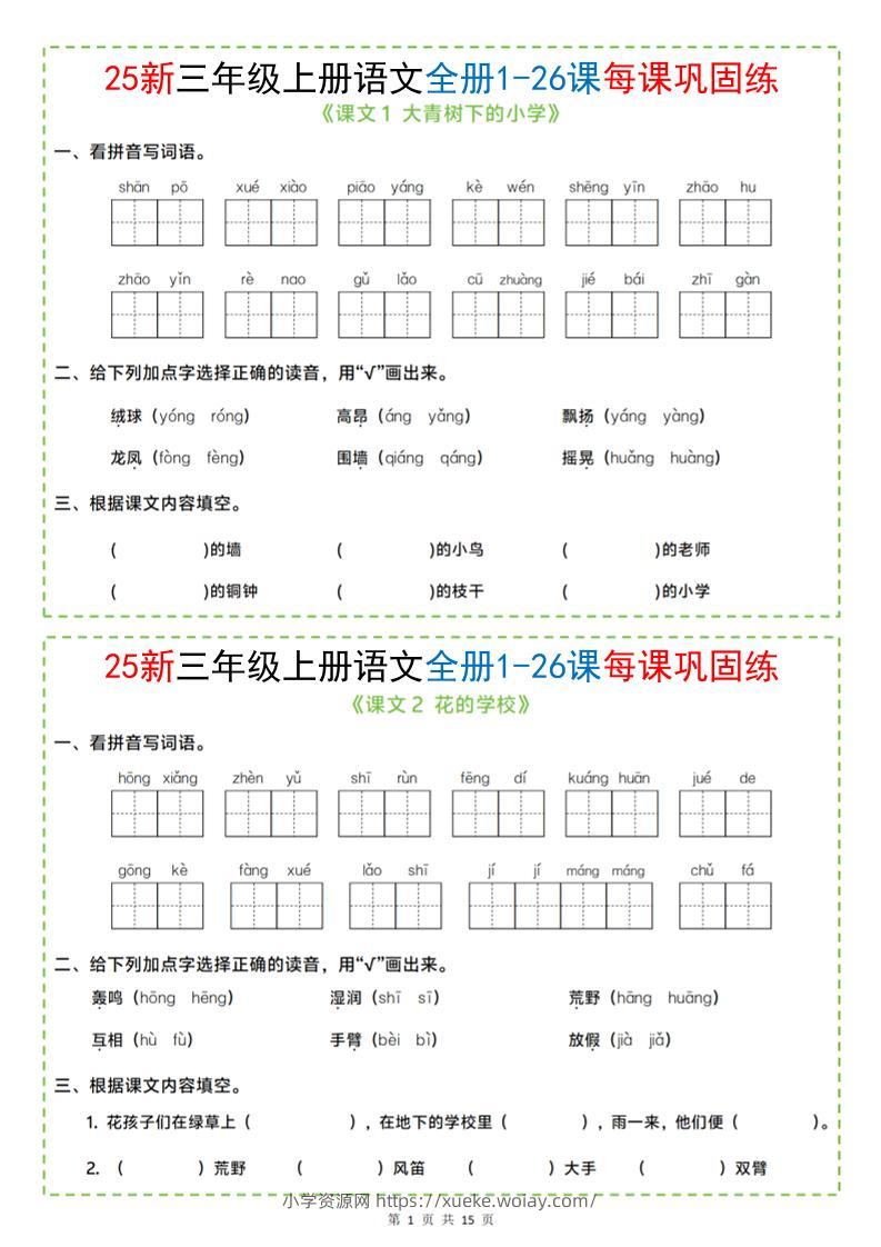 25新三上语文全册1-26课每课巩固练小纸条（含答案15页）-六八学科资料网