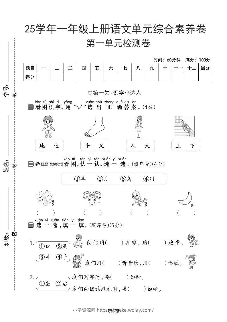 25学年一上语文第一单元综合素养卷（含答案5页）-六八学科资料网