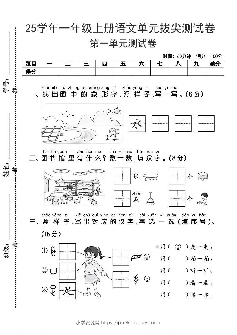 25学年一上语文第一单元拔尖测试卷-水田（含答案5页）-六八学科资料网