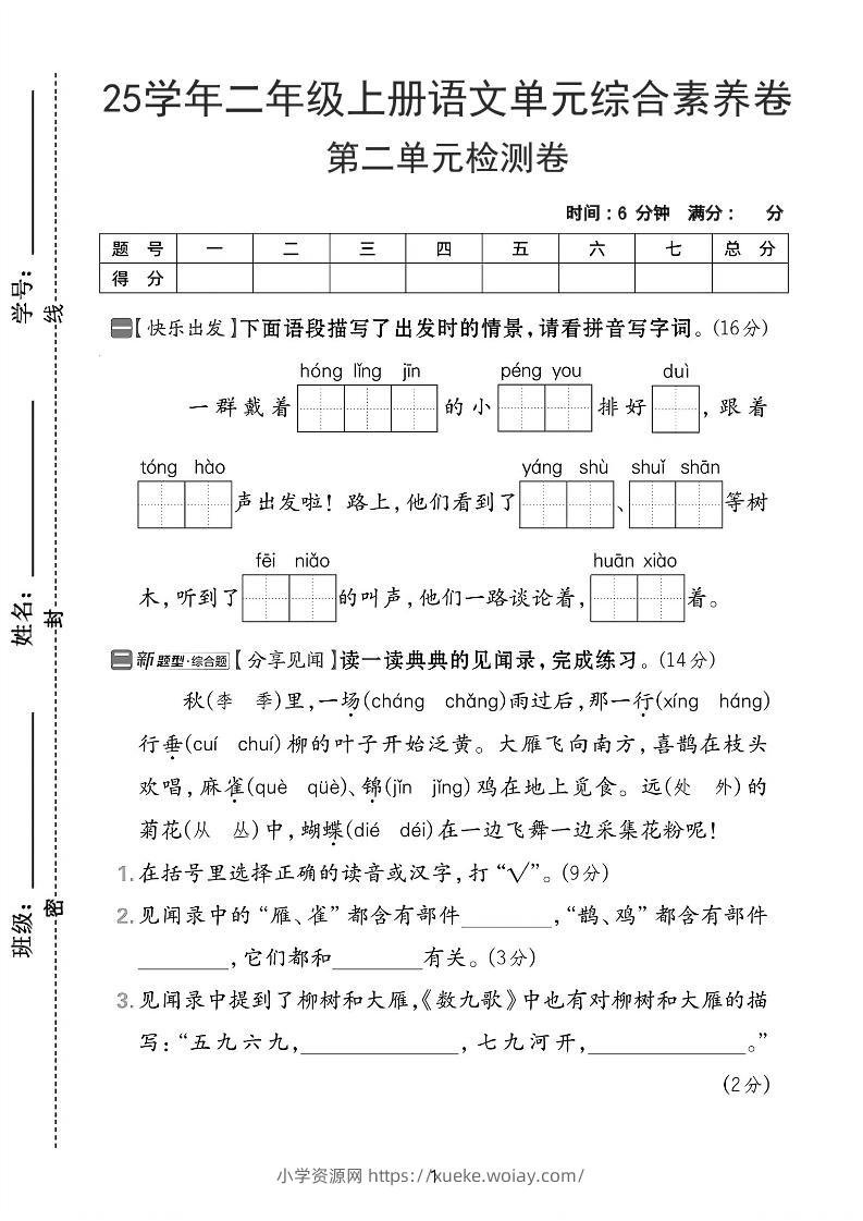 25学年二上语文第二单元综合素养卷-红领巾（含答案5页）-六八学科资料网