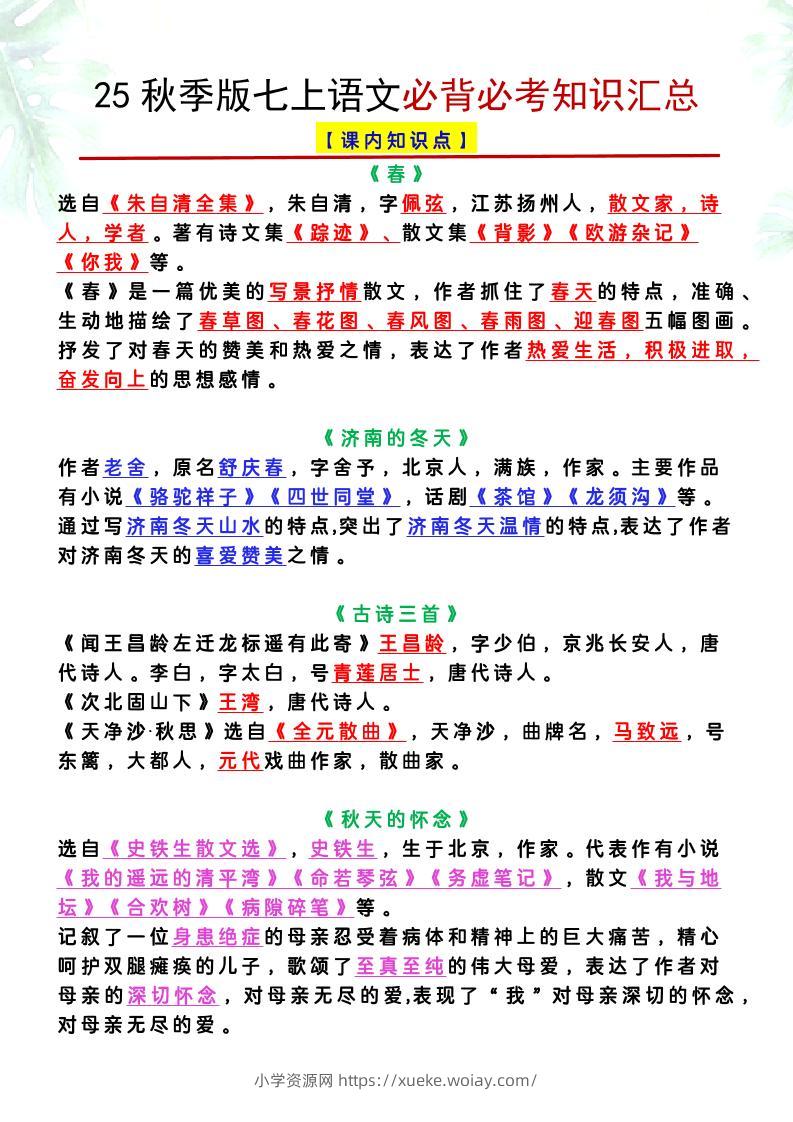 【2025秋新版】七上语文必背必考知识汇总-六八学科资料网