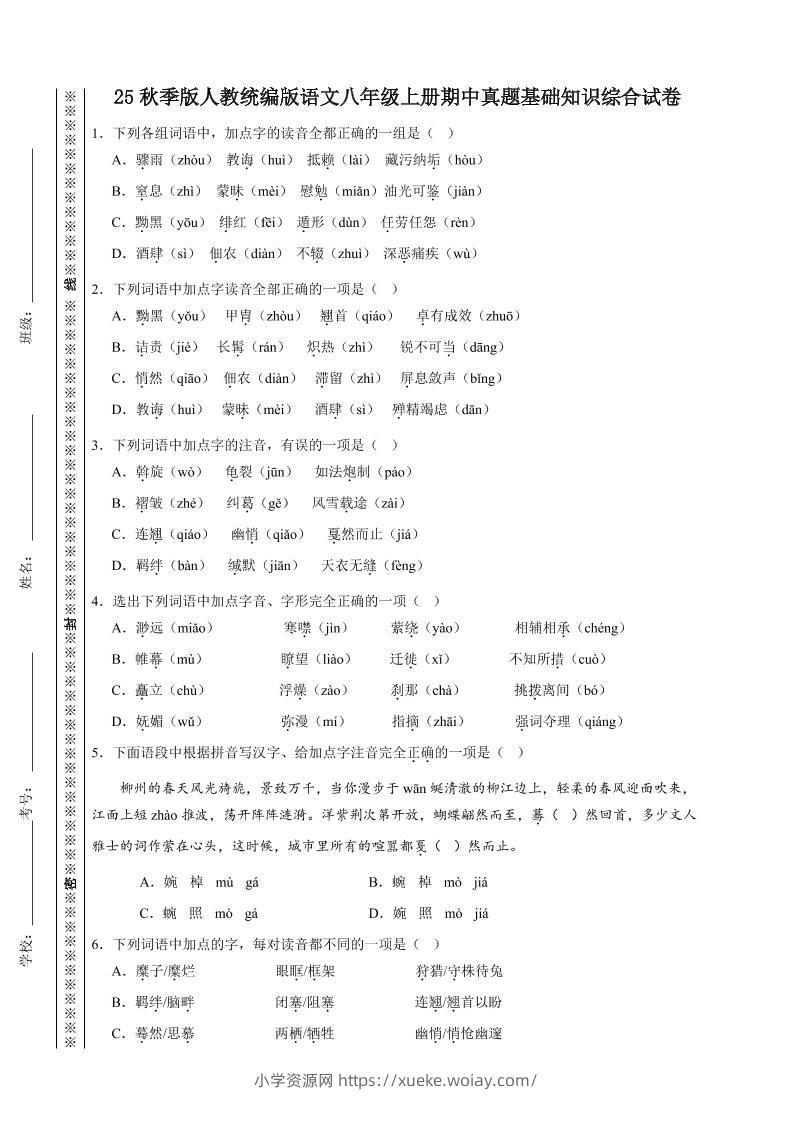 【2025秋新版】人教统编版语文八年级上册期中真题基础知识综合试卷-六八学科资料网