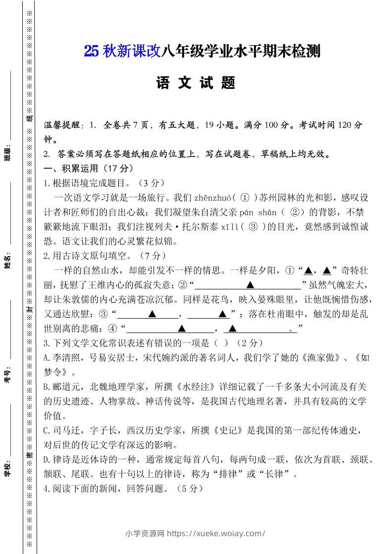 【2025秋新版】八年级上册语文期末模拟卷（人教版）-六八学科资料网