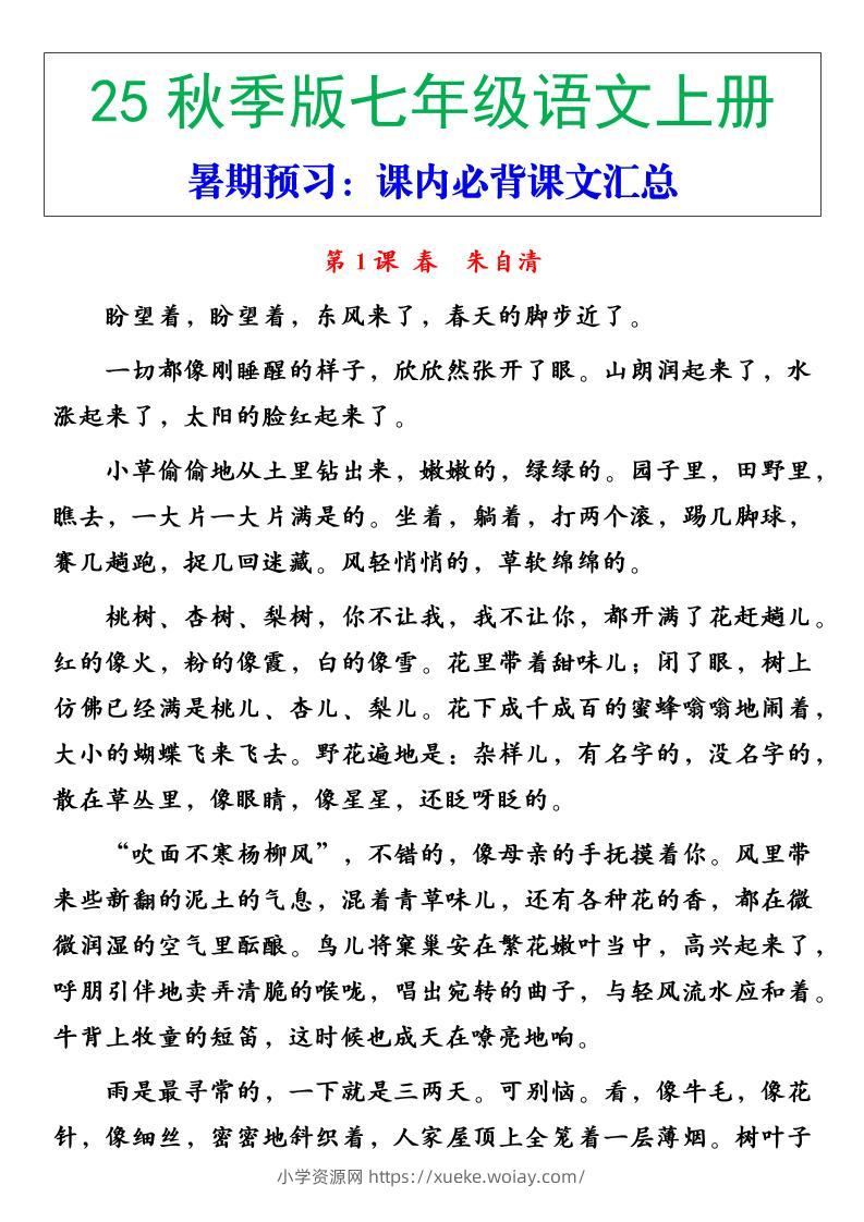 【2025秋新版】七年级语文上册必背重点内容-六八学科资料网