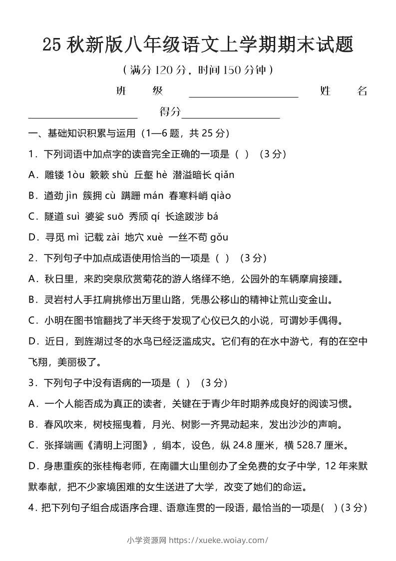 【2025秋新版】八年级语文上学期期末试题-六八学科资料网