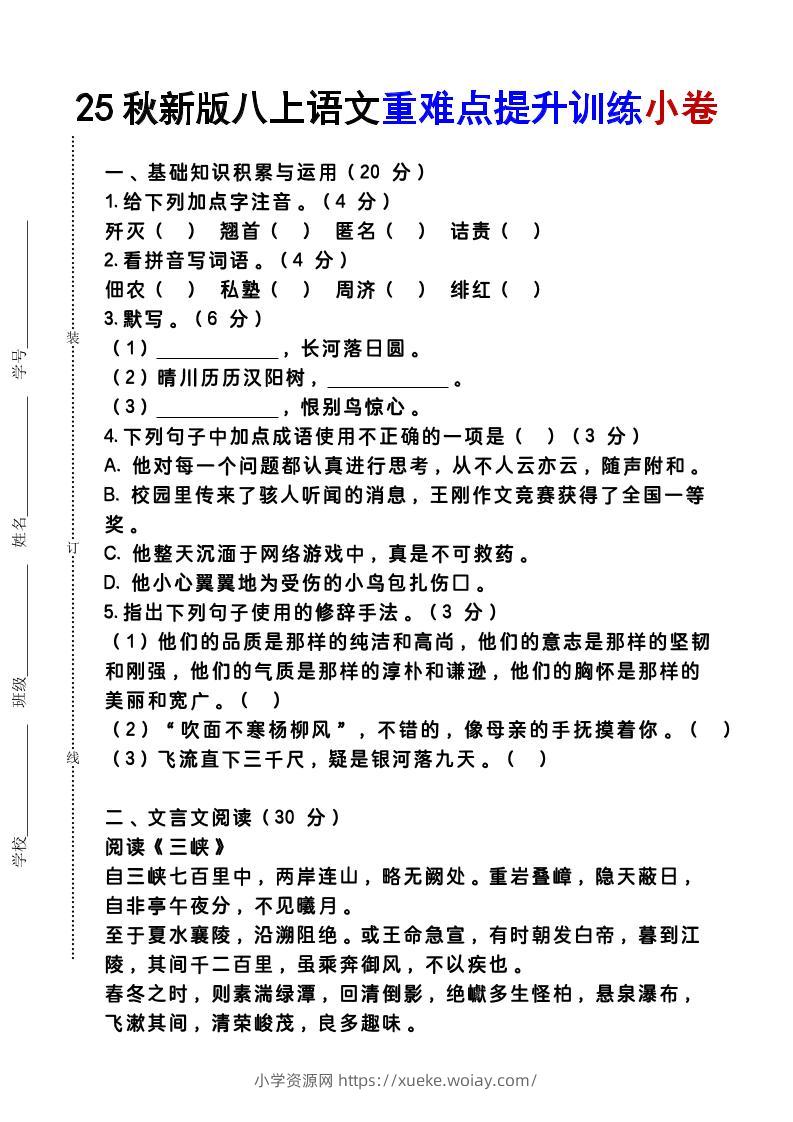 【2025秋新版】八上语文重难点提升训练小卷-六八学科资料网