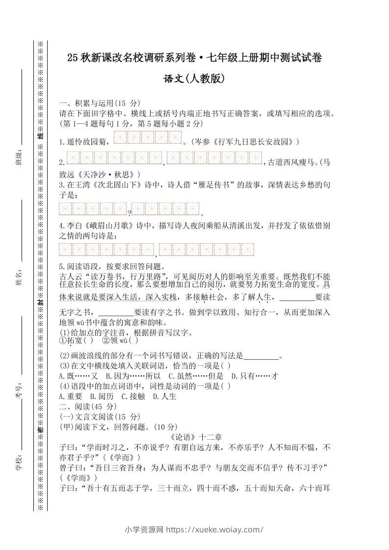 【2025秋新版】七年级上册语文期中测试试卷-六八学科资料网