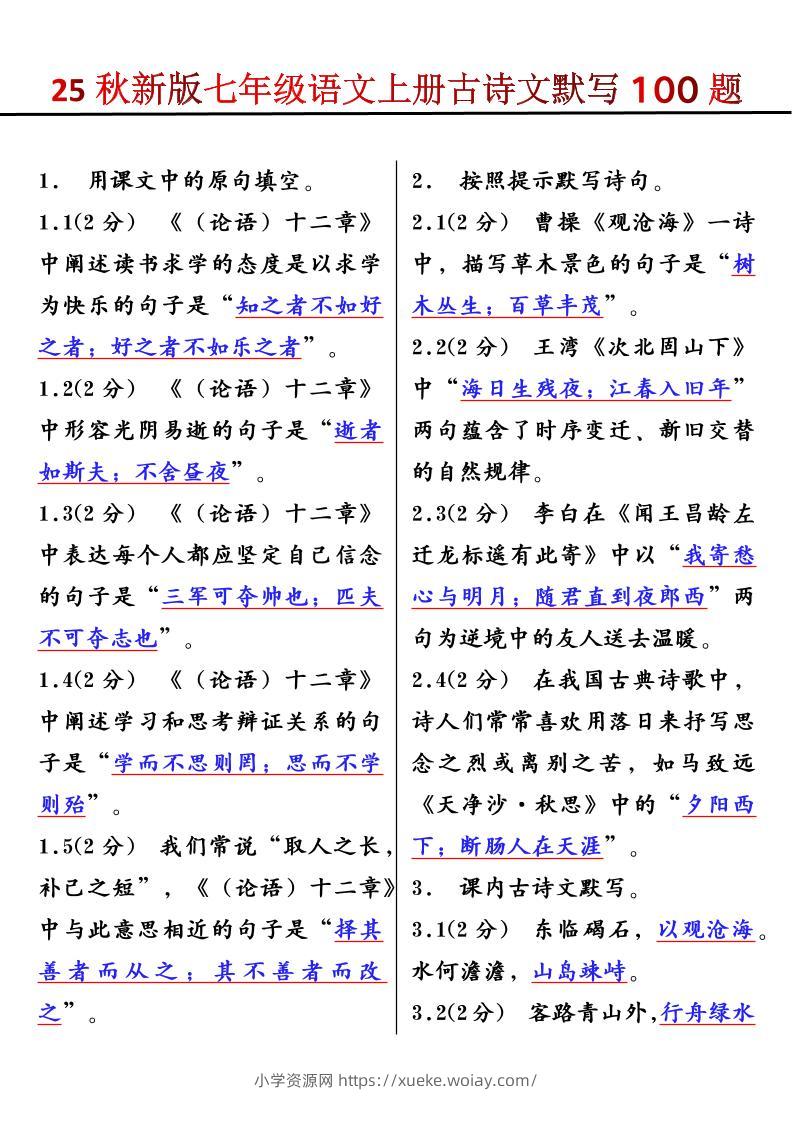 【2025秋新版】七年级语文上册古诗文默写100题-六八学科资料网